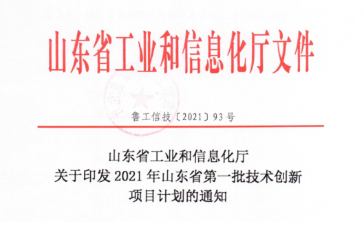 山东三星集体九个名目当选2021年山东省第一批手艺立异名目打算