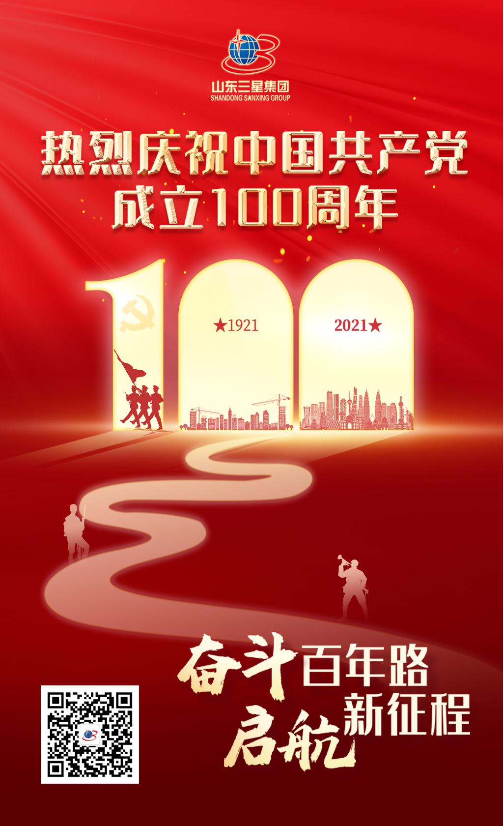 【建党节】山东三星团体强烈热闹庆贺中国共产党建立100周年