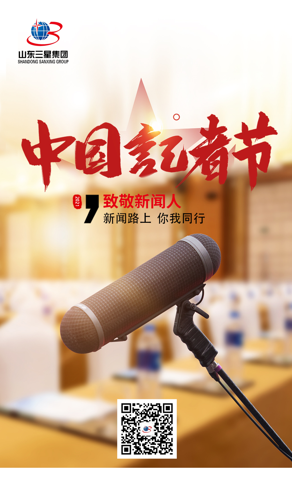 【记者节】山东三星团体向每位有抱负、有担任的消息任务者致敬!