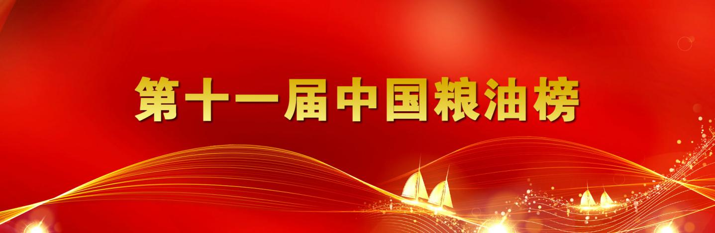 第十一届中国粮油榜开榜 山东三星团体再获分量级双奖项