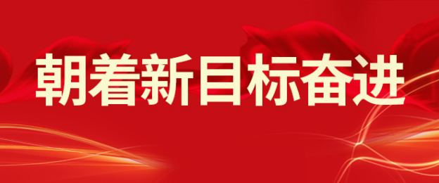 蘑菇视频
：落实开年会议精神 朝着新目标奋进