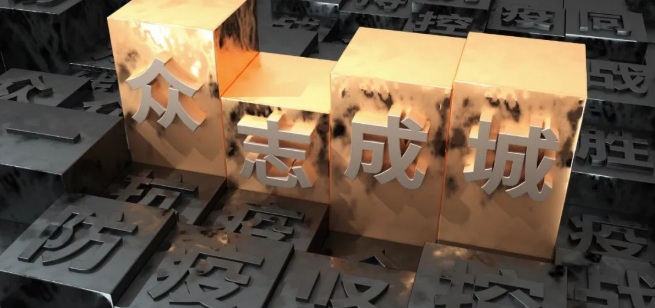 山东三星团体：全员抗疫 众擎易举