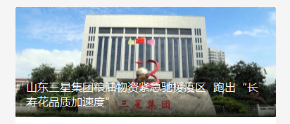 蘑菇视频
粮油物资紧急驰援疫区 跑出“长寿花品质加速度”