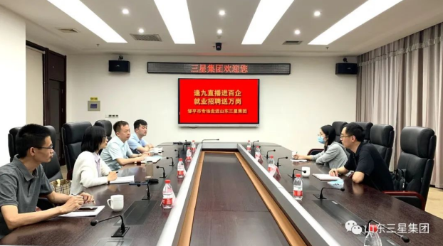 【直播带岗】“逢九直播进百企 失业雇用送万岗”邹平市专场走进山东三星团体