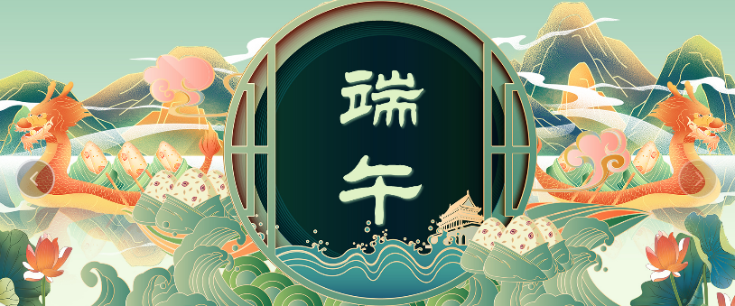 【端五节】齐头并进 端五正阳