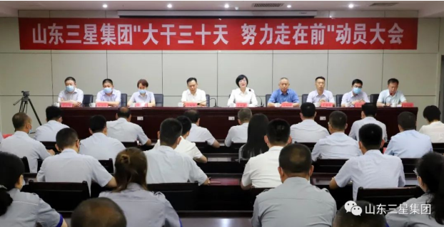 山东三星团体召开“大干三十天 尽力走在前”带动大会