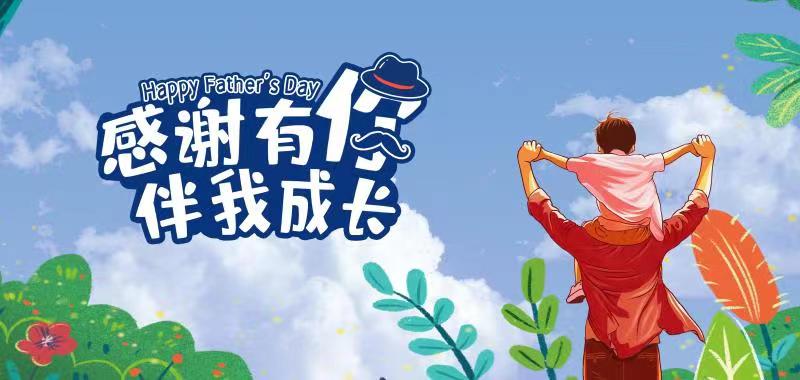 【父亲节特辑】感激有你 伴我生长