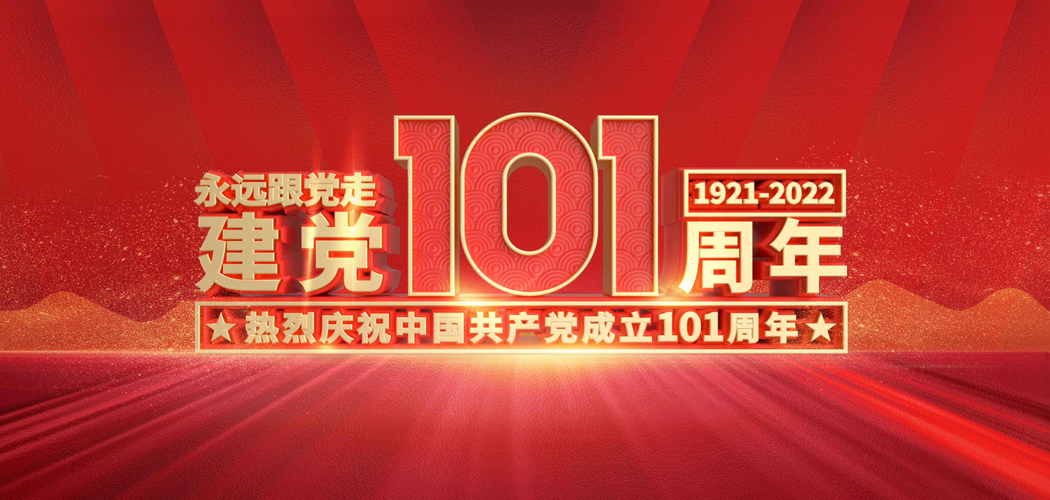 【建党节】山东三星团体强烈热闹庆贺中国共产党建立101周年