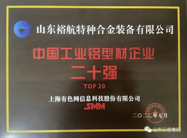 【第十七届国际铝业峰会】裕航合金荣获“中国财产铝型材企业二十强”