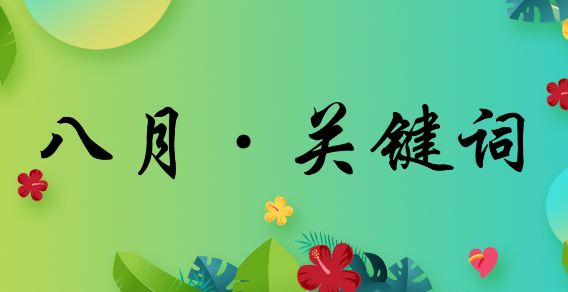 八月特辑|记实三星人本身的关头词