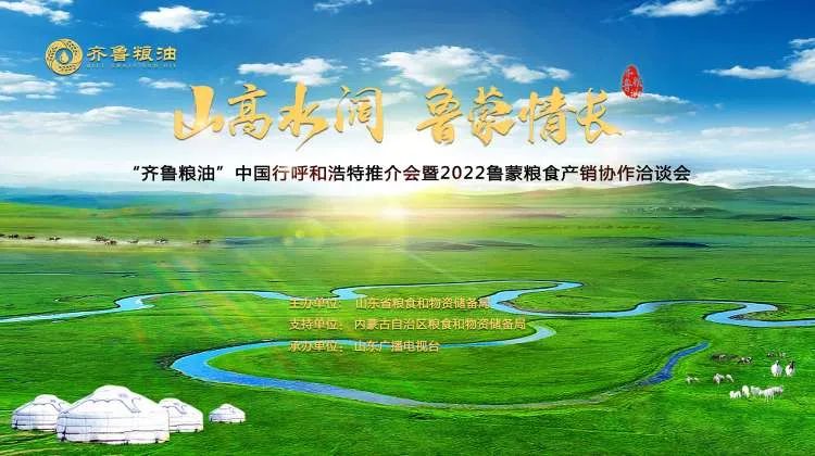 “齐鲁粮油”北上入蒙 长命花食物尽展品牌风度