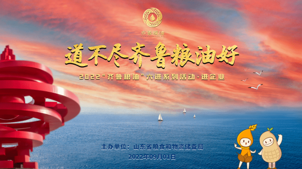 【2022“齐鲁粮油”六进系列勾当】长命花食物相约海尔再道“齐鲁粮油好”