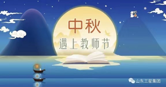 【中秋节·教员节】杏坛明月轮 万里共清辉