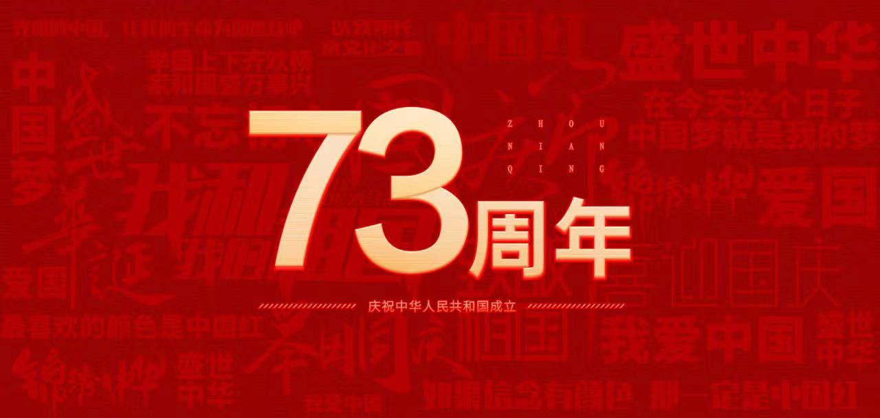 国庆节|山东三星集体强烈热闹庆贺中华国民共和国建立73周年
