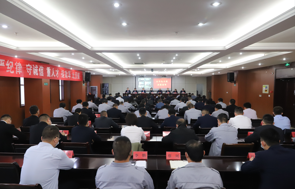 山东三星集体召开“大干九十天 决胜整年 ”带动安排会