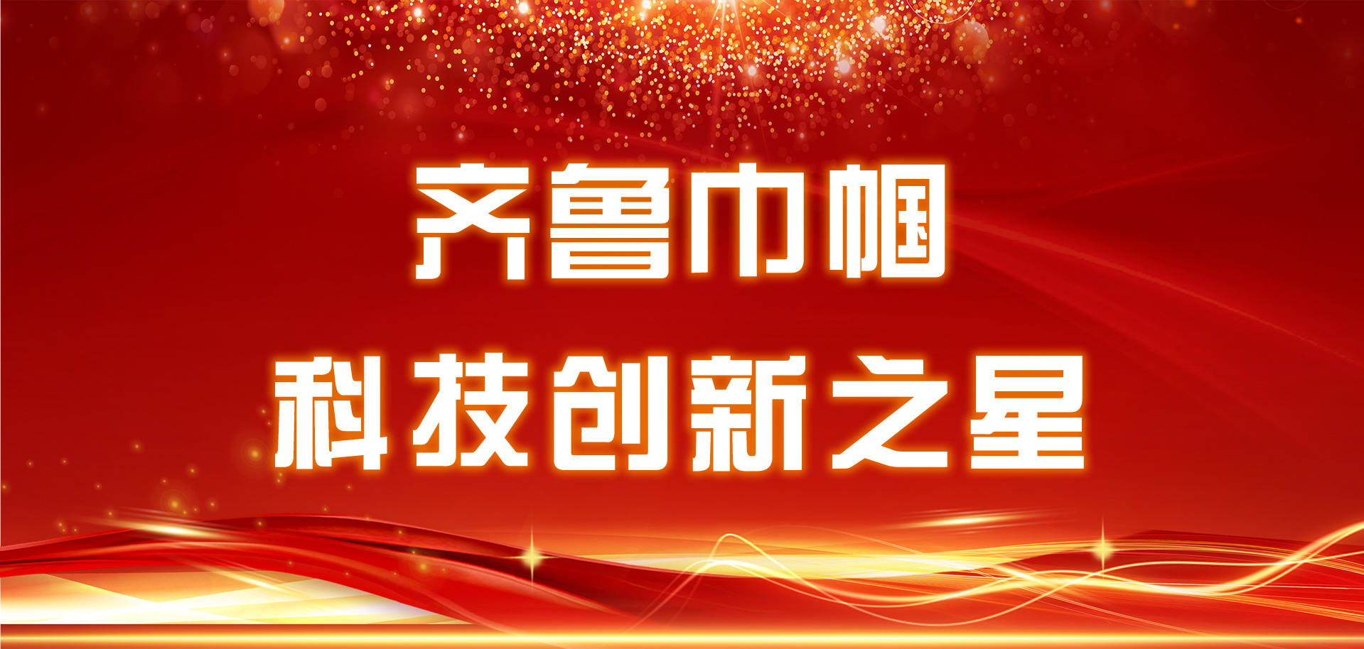 为她点赞，“齐鲁巾帼科技立异之星”