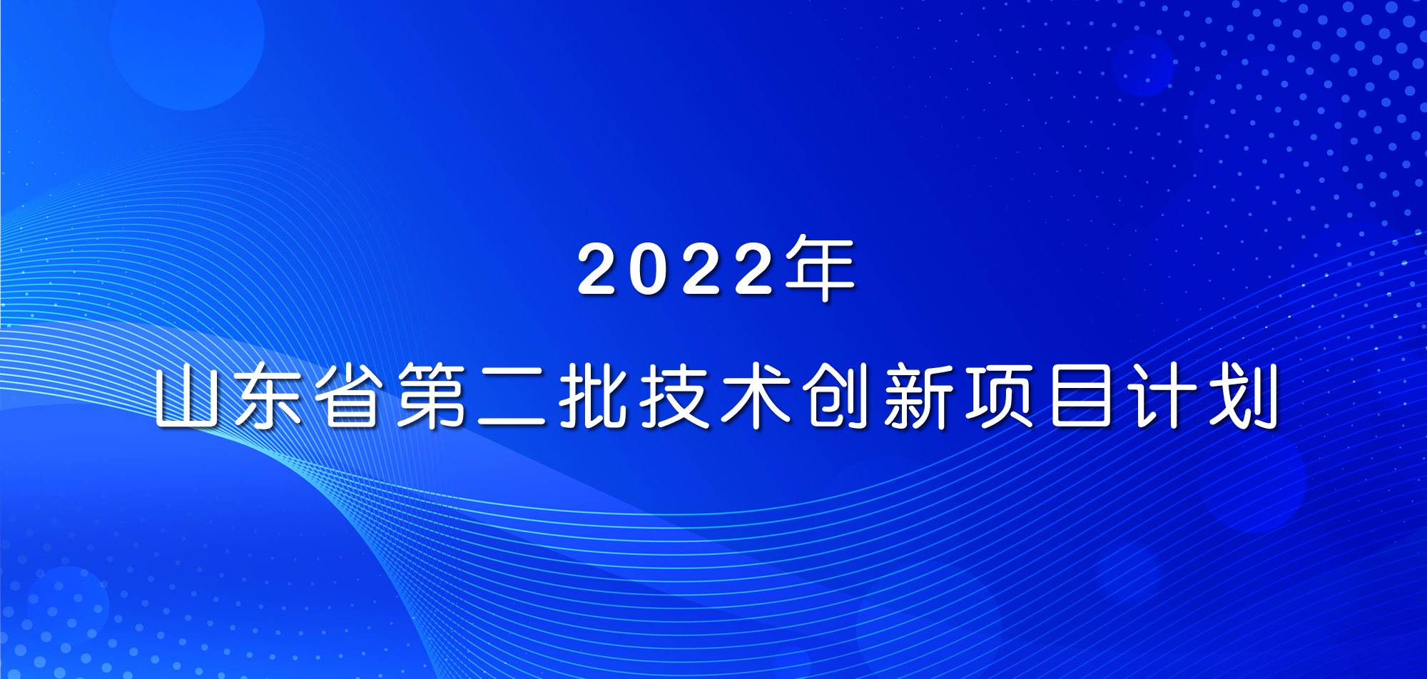 庆祝！山东三星团体三名目当选2022年山东省第二批手艺立异名目打算