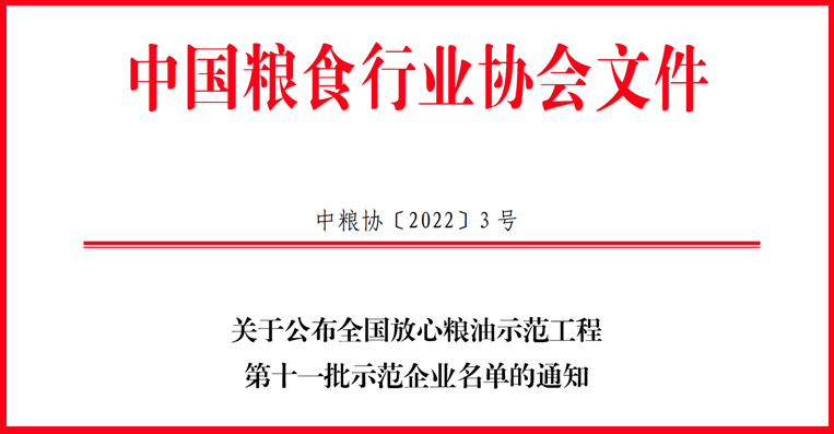 喜信！山东三星团体获评天下安心粮油树模工程树模企业