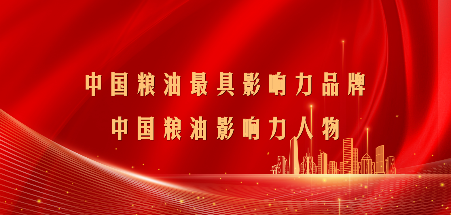 第十二届中国粮油榜开榜  长命花食物再揽两项大奖