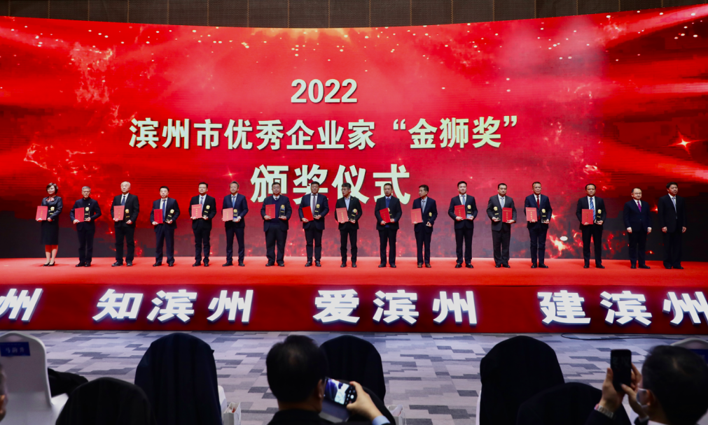 第四届滨州市企业家大会盛大召开 董事长王亚群荣获优异企业家“金狮奖”