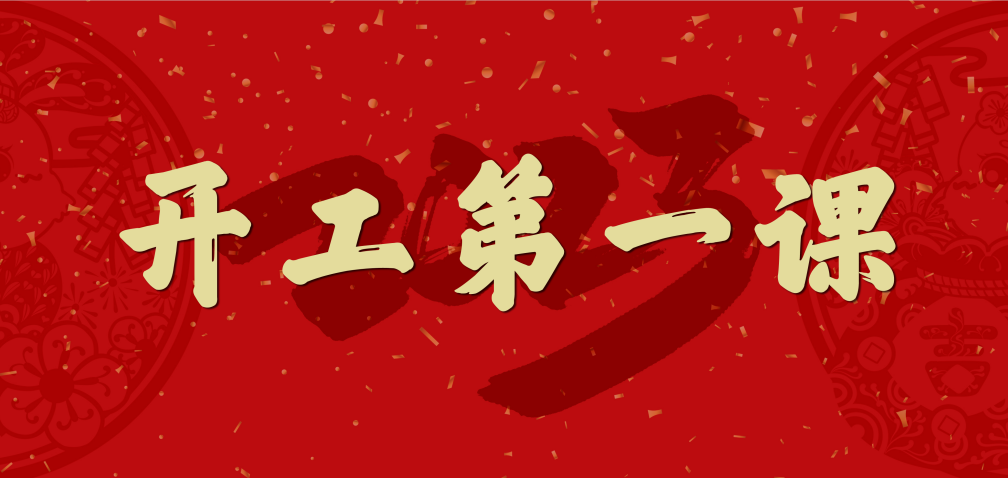 完工大吉！山东三星团体上好完工第一课 拧紧停工宁静阀