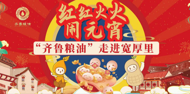 红红火火闹元宵，长命花食物走进刻薄里