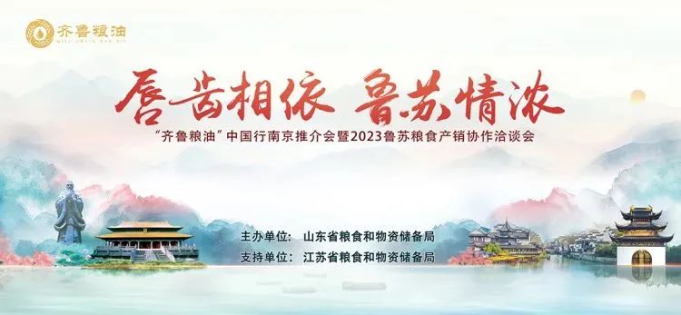 逾越江河 “粮”友相约 | 长命花食物表态“齐鲁粮油”中国行南京推介会