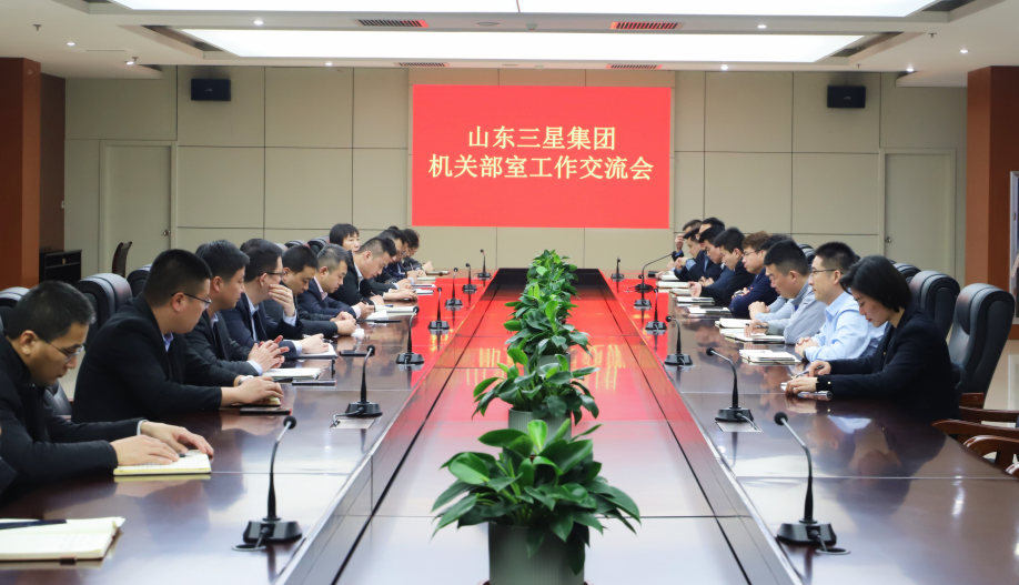 通力合作 高效推动｜山东三星团体构造召开部室任务交换会