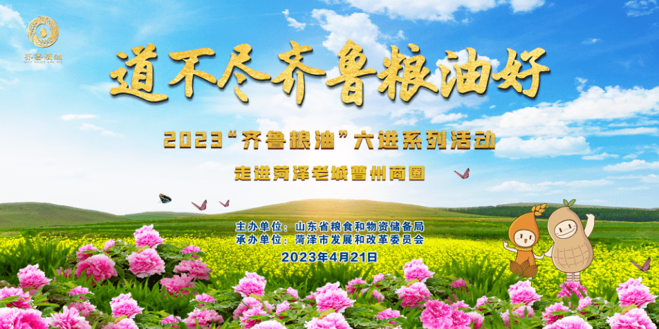 2023“齐鲁粮油”六进系列勾当走进菏泽 长命花食物气力展风度