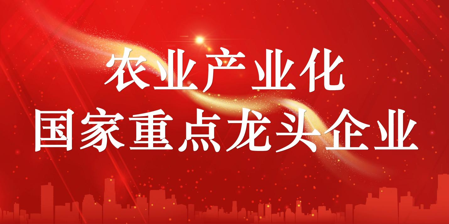 山东三星团体顺遂经由过程农业财产化国度重点龙头企业复审