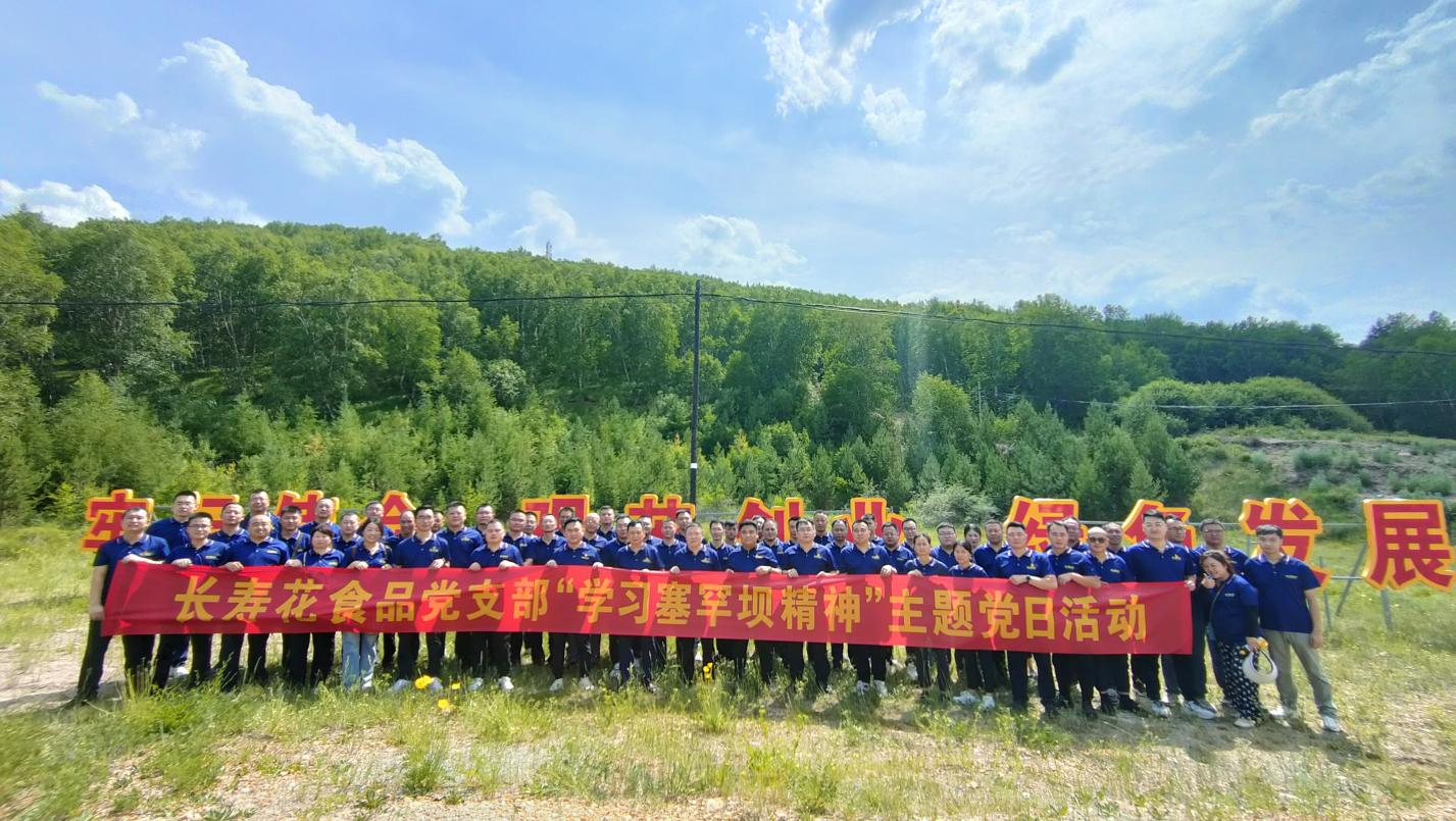 进修“塞罕坝精力” 奋力走好绿色立异成长之路｜长命花食物党支部构造展开主题党日勾当