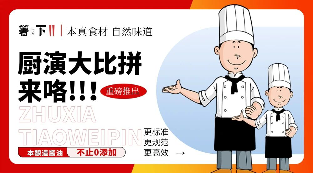 厨演大比拼来咯！箸下调味品“亮规范 展风度”厨演揭示勾当炽热睁开