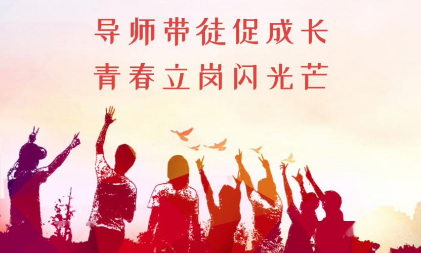 特辑｜“师带徒”促传承 “传帮带”共晋升