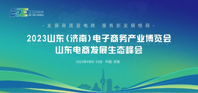 品牌强引领 电商加快跑｜长命花食物表态2023山东（济南）电子商务财产博览会