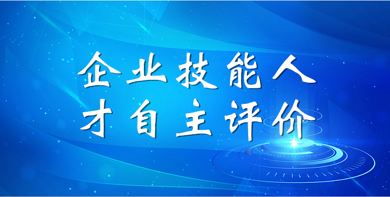 山东三星团体2023年第一期企业手艺人材自立评估使命顺遂完成