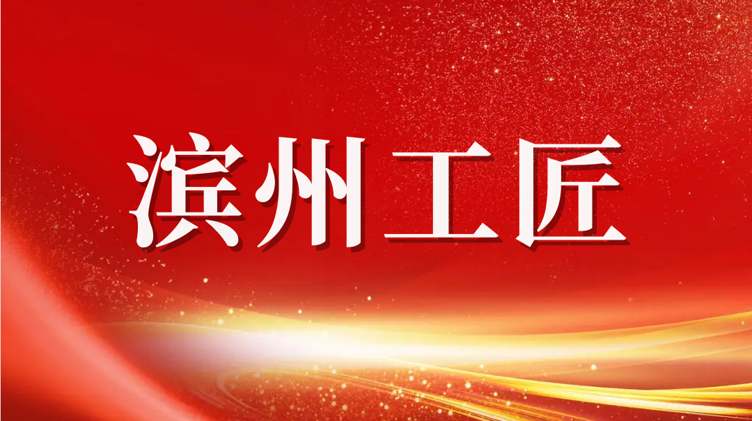 庆祝！赵书锋荣获2023年“滨州工匠”