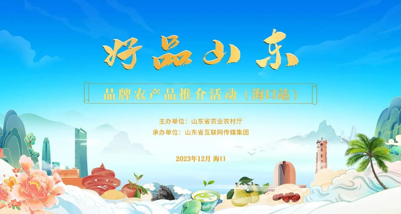 “好品山东”海口行 长命花食物琼岛展风华
