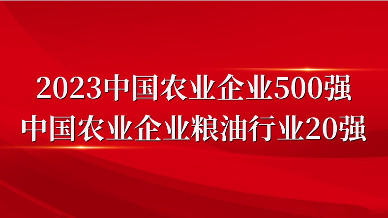 闪烁农业双强榜！山东三星团体荣登2023中国农业企业500强、粮油行业20强