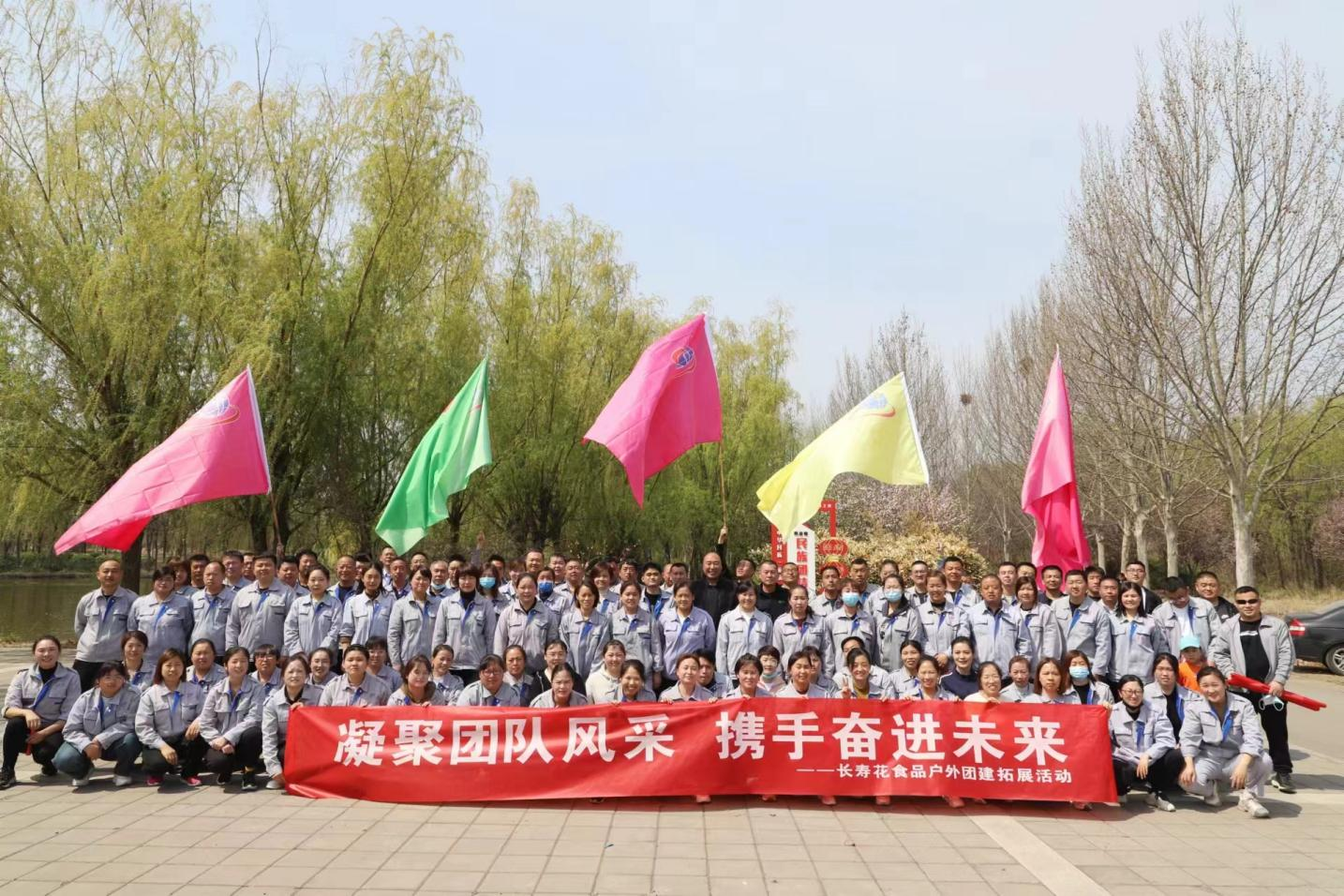 凝团体队风度 联袂奋进将来｜长命花食物构造春日团建拓展勾当