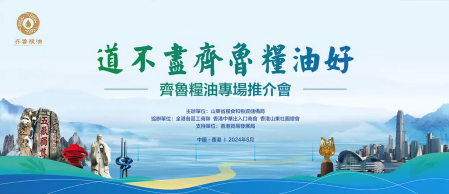 鲁港一家亲｜“齐鲁粮油”中国行走进香港 长命花闪烁香江