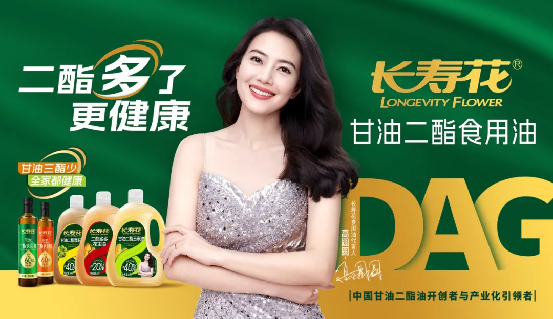 【重磅】长命花二酯食用油告白大片震动上映，高圆圆倾情代言！
