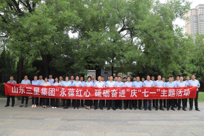 永葆红心 砥砺奋进｜山东三星团体构造展开庆“七一”系列主题勾当