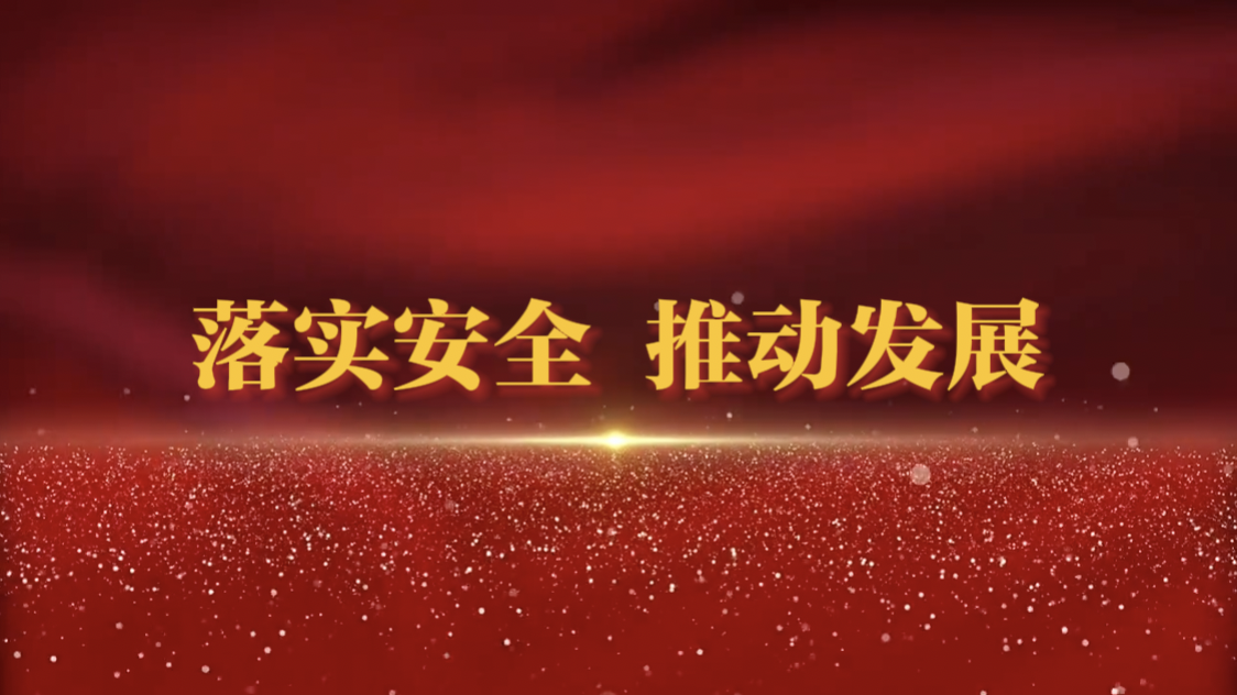 山东三星团体多行动踏实做好夏日宁静出产任务