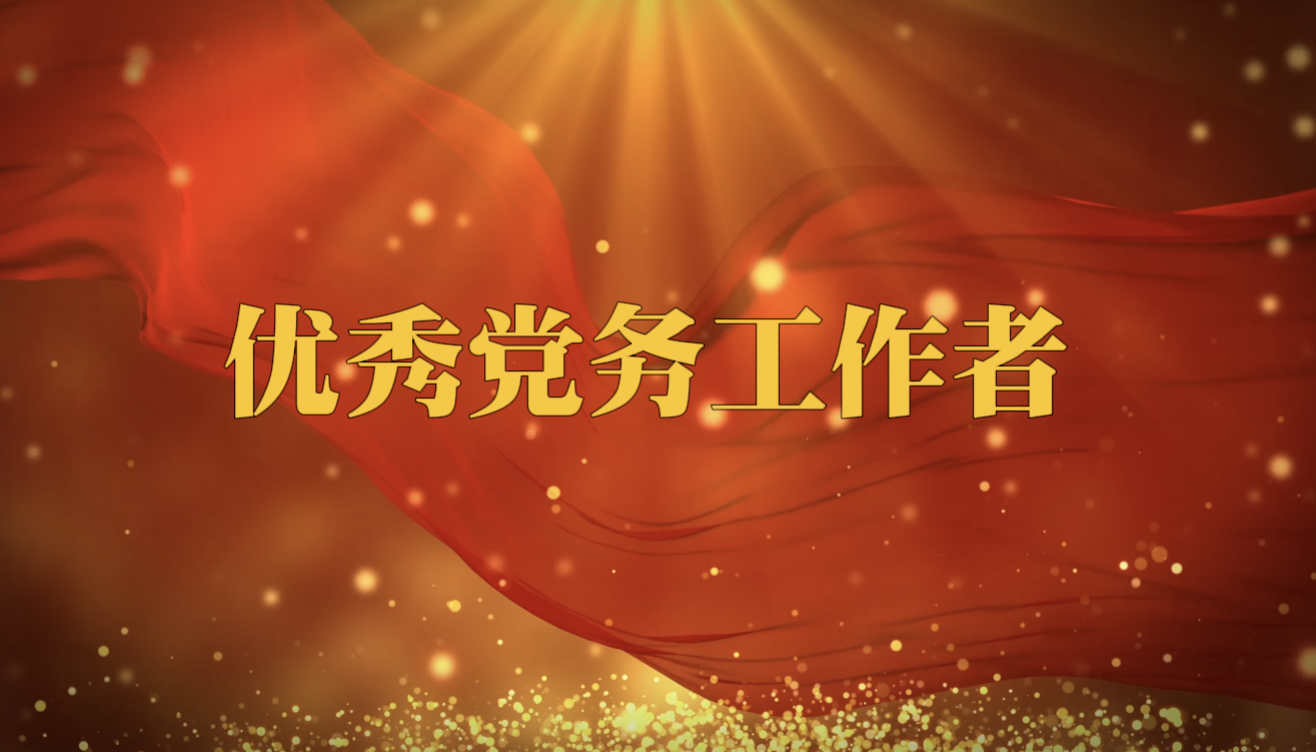 霍科科同道获评邹平市优异党务任务者