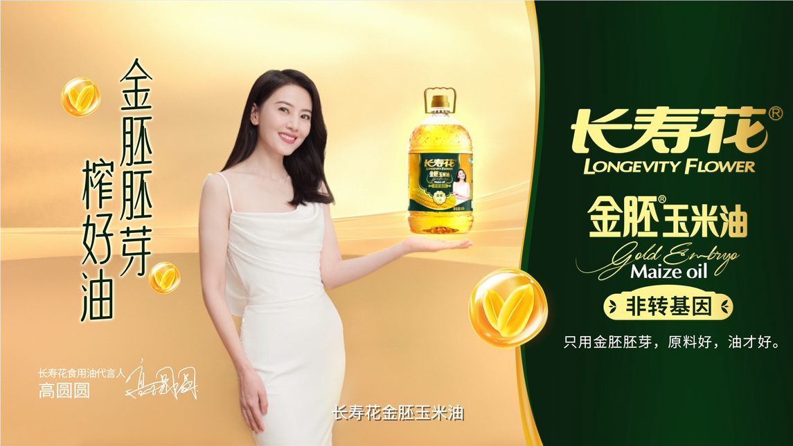 长命花品牌开启周全进级，高圆圆倾力代言，金胚玉米油新告白片重磅宣布！