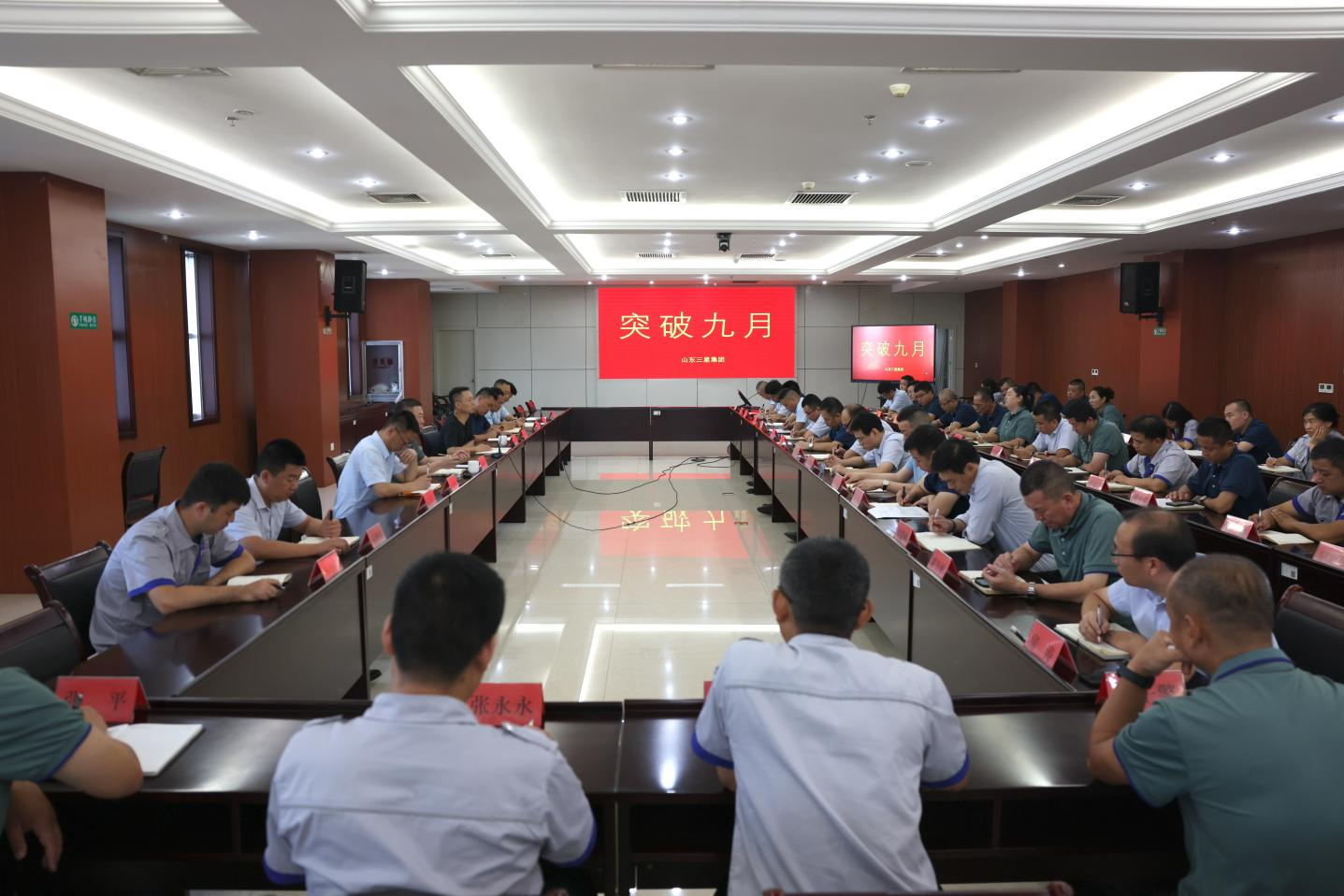 冲破玄月｜山东三星团体召开出产运营月度使命集会