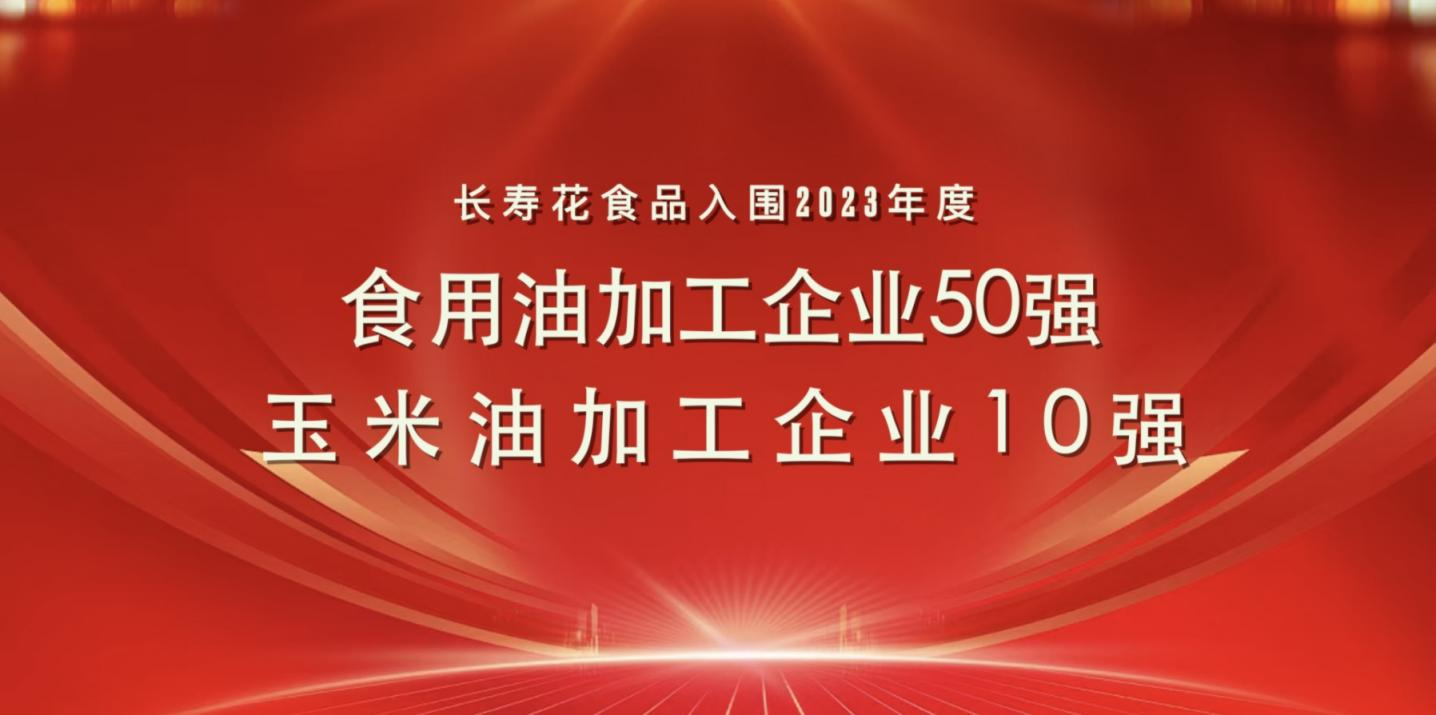 连登粮油行业双强榜｜长命花食物再度连任玉米油加工企业“10强”首位