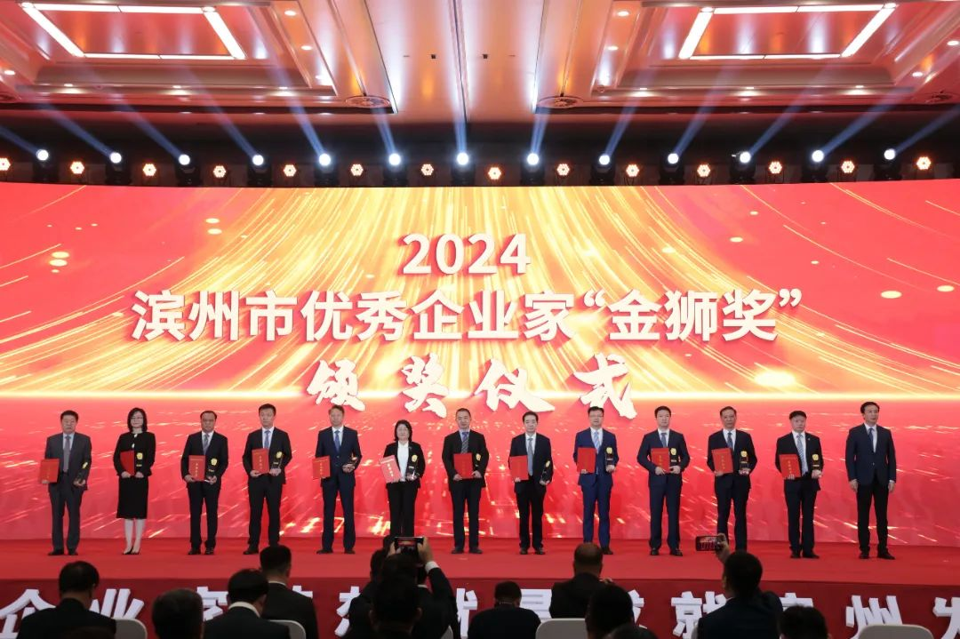 王亚群董事长荣获2024滨州市优异企业家“金狮奖”