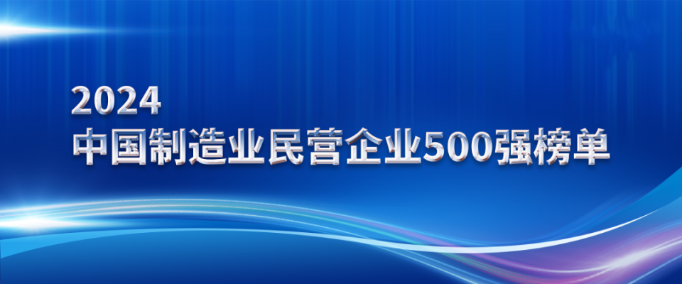 山东三星团体上榜2024中国制作业民营企业500强