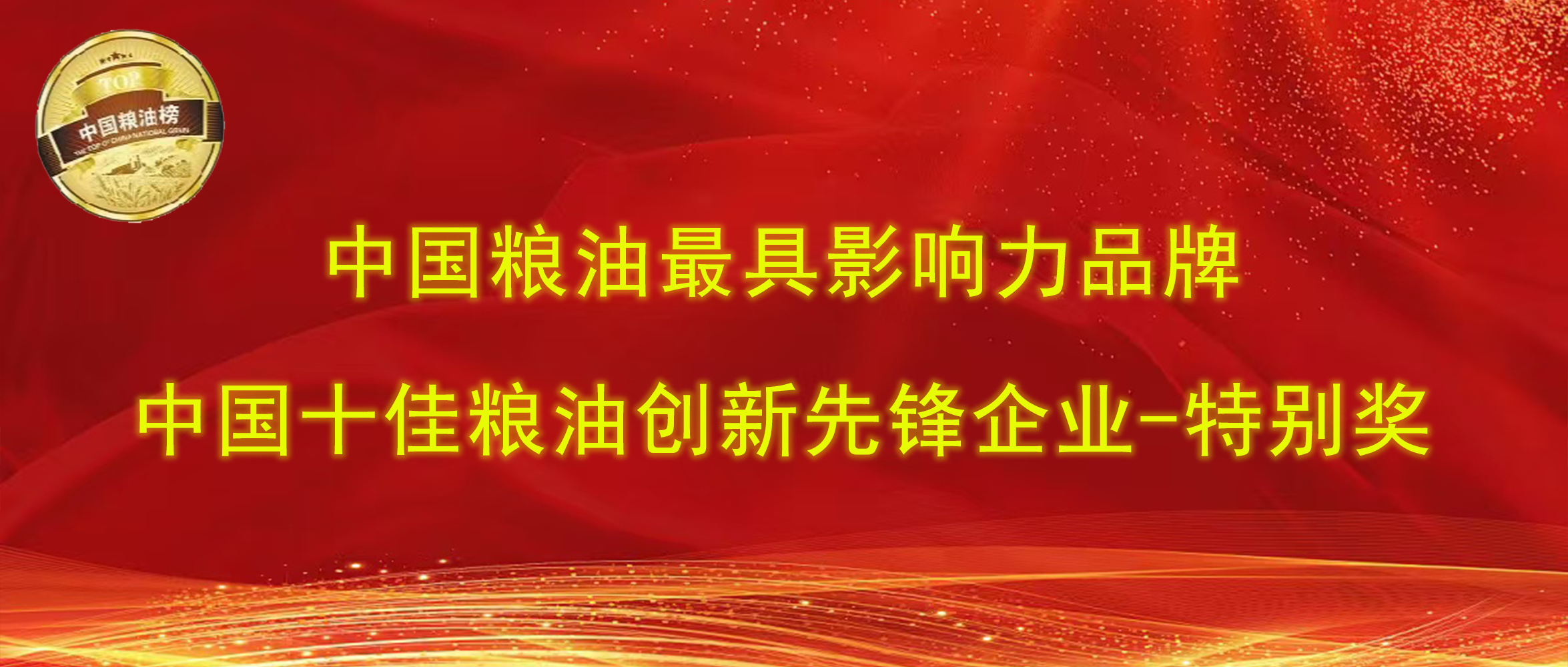 第十四届中国粮油榜｜长命花食物揽获“最具影响力品牌、立异前锋企业出格奖”两项大奖
